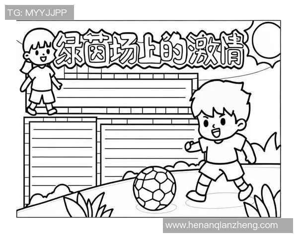 足球足球画：描绘绿茵场上的激情与梦想，展现球员们的风采与团队精神