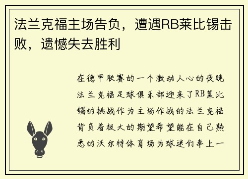 法兰克福主场告负，遭遇RB莱比锡击败，遗憾失去胜利