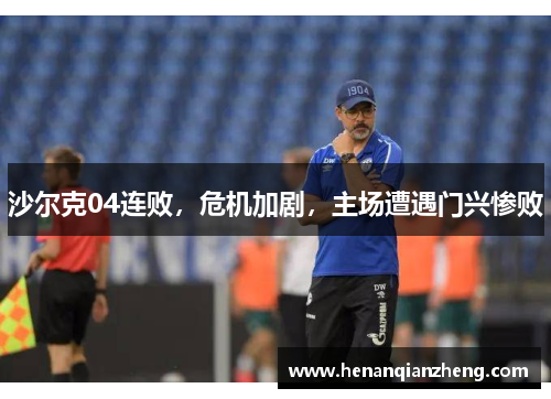 沙尔克04连败，危机加剧，主场遭遇门兴惨败