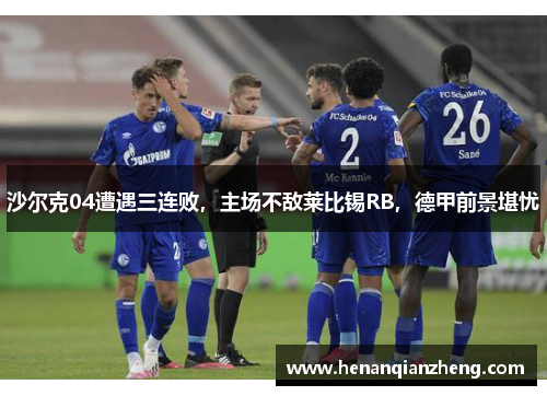沙尔克04遭遇三连败，主场不敌莱比锡RB，德甲前景堪忧