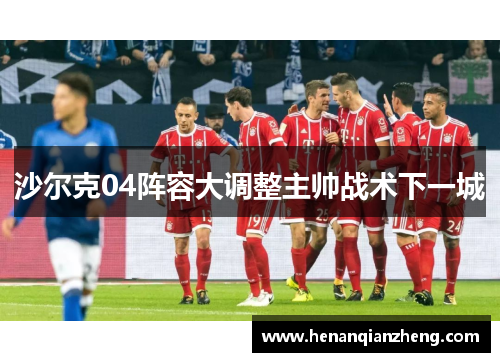沙尔克04阵容大调整主帅战术下一城