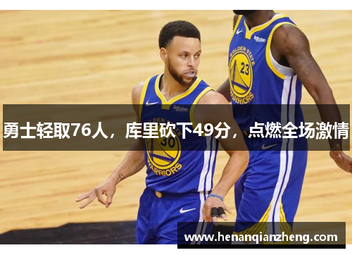 勇士轻取76人，库里砍下49分，点燃全场激情