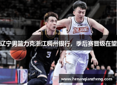 辽宁男篮力克浙江稠州银行，季后赛晋级在望