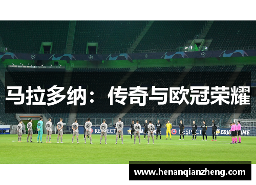 马拉多纳：传奇与欧冠荣耀