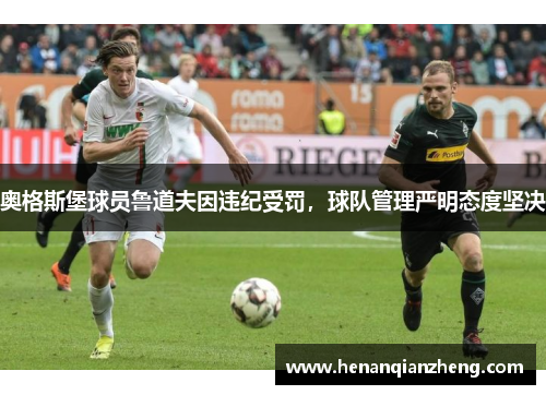 奥格斯堡球员鲁道夫因违纪受罚，球队管理严明态度坚决