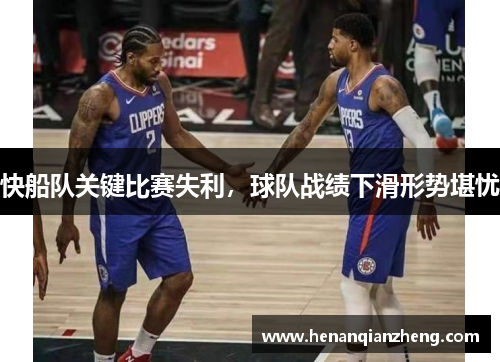 快船队关键比赛失利，球队战绩下滑形势堪忧