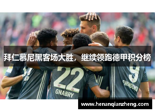 拜仁慕尼黑客场大胜，继续领跑德甲积分榜