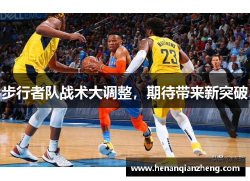 步行者队战术大调整，期待带来新突破