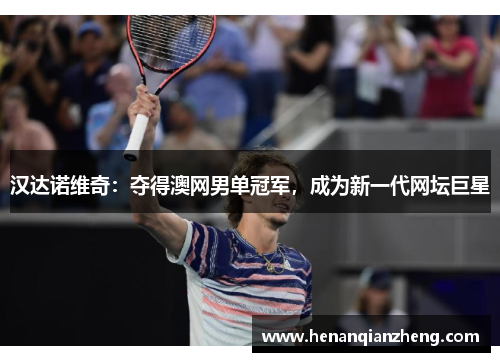 汉达诺维奇：夺得澳网男单冠军，成为新一代网坛巨星