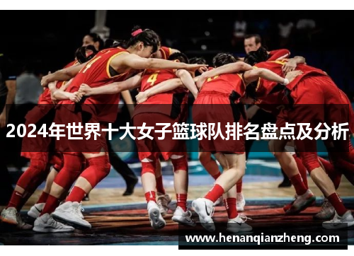 2024年世界十大女子篮球队排名盘点及分析