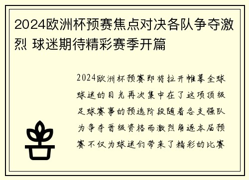 2024欧洲杯预赛焦点对决各队争夺激烈 球迷期待精彩赛季开篇