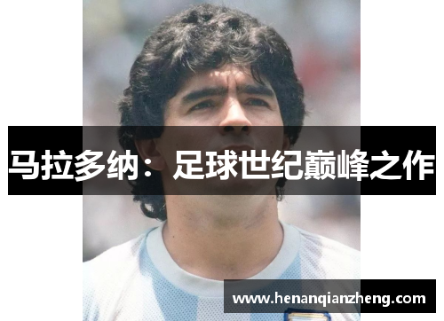 马拉多纳：足球世纪巅峰之作