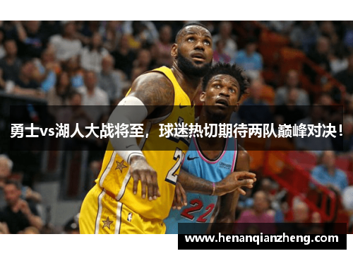 勇士vs湖人大战将至，球迷热切期待两队巅峰对决！