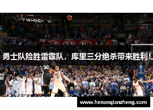 勇士队险胜雷霆队，库里三分绝杀带来胜利！