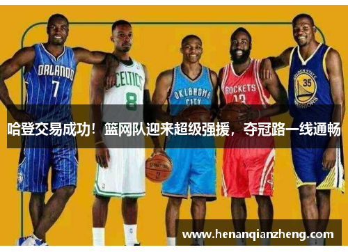 哈登交易成功！篮网队迎来超级强援，夺冠路一线通畅