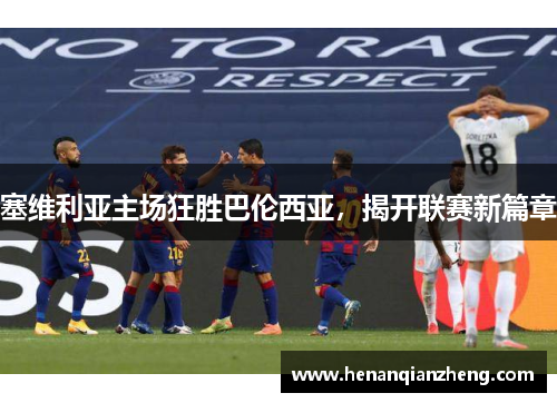 塞维利亚主场狂胜巴伦西亚，揭开联赛新篇章