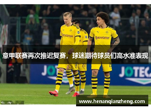意甲联赛再次推迟复赛，球迷期待球员们高水准表现