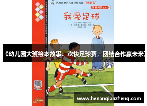 《幼儿园大班绘本故事：欢快足球赛，团结合作赢未来》