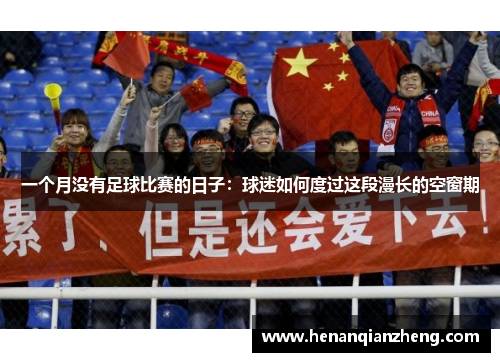 一个月没有足球比赛的日子：球迷如何度过这段漫长的空窗期