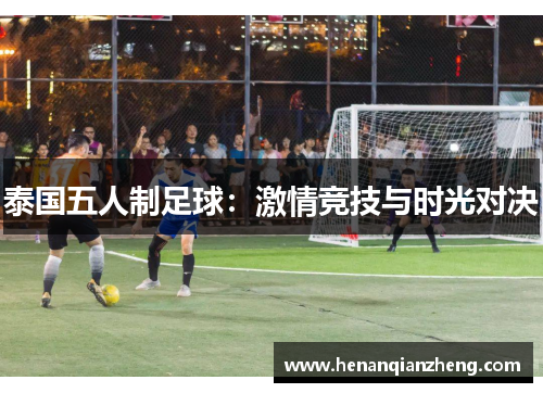 泰国五人制足球：激情竞技与时光对决