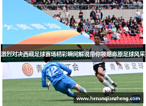 激烈对决西藏足球赛场精彩瞬间解说带你领略高原足球风采