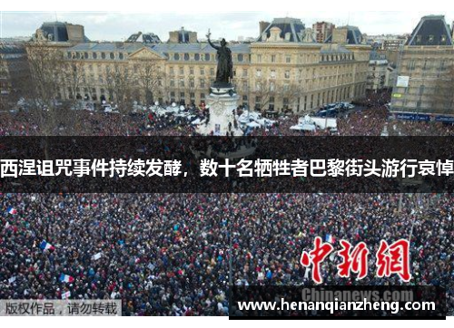 西涅诅咒事件持续发酵，数十名牺牲者巴黎街头游行哀悼