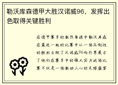 勒沃库森德甲大胜汉诺威96，发挥出色取得关键胜利