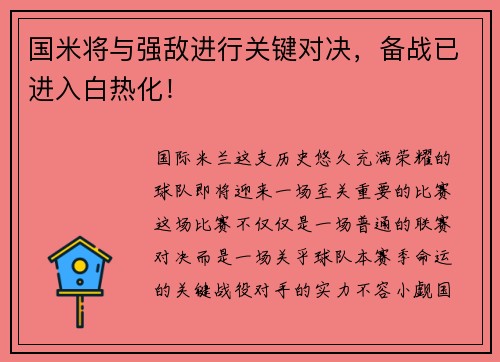 国米将与强敌进行关键对决，备战已进入白热化！