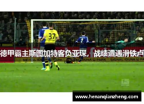 德甲霸主斯图加特客负亚琛，战绩遭遇滑铁卢