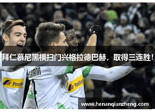 拜仁慕尼黑横扫门兴格拉德巴赫，取得三连胜！