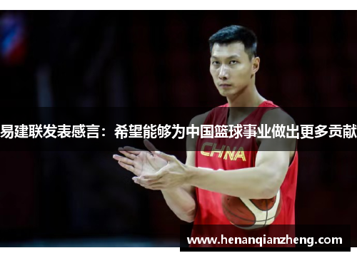易建联发表感言：希望能够为中国篮球事业做出更多贡献