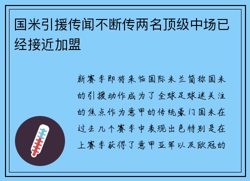 国米引援传闻不断传两名顶级中场已经接近加盟