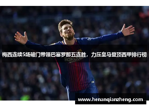 梅西连续5场破门带领巴塞罗那五连胜，力压皇马登顶西甲排行榜