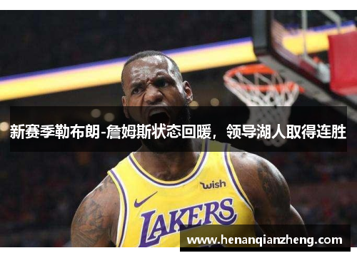 新赛季勒布朗-詹姆斯状态回暖，领导湖人取得连胜