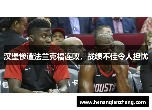 汉堡惨遭法兰克福连败，战绩不佳令人担忧
