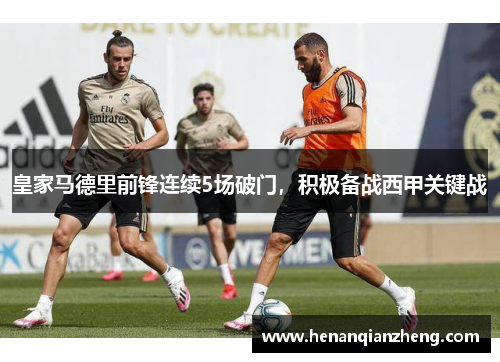 皇家马德里前锋连续5场破门，积极备战西甲关键战
