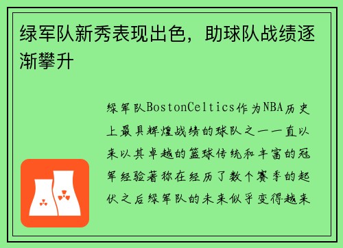 绿军队新秀表现出色，助球队战绩逐渐攀升