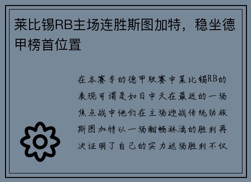 莱比锡RB主场连胜斯图加特，稳坐德甲榜首位置