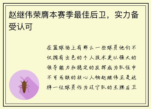 赵继伟荣膺本赛季最佳后卫，实力备受认可