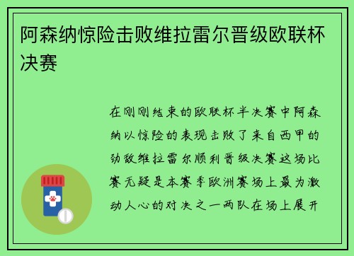 阿森纳惊险击败维拉雷尔晋级欧联杯决赛