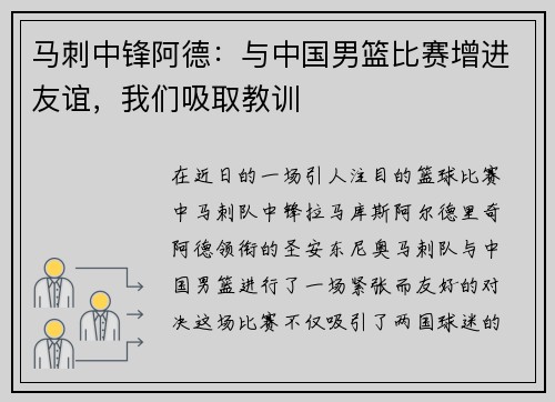 马刺中锋阿德：与中国男篮比赛增进友谊，我们吸取教训