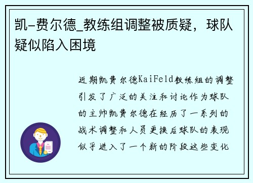 凯-费尔德_教练组调整被质疑，球队疑似陷入困境