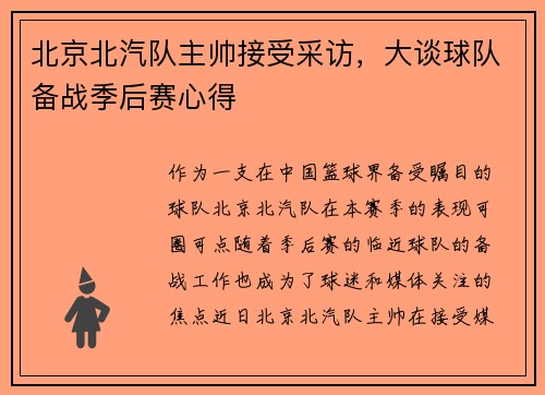 北京北汽队主帅接受采访，大谈球队备战季后赛心得