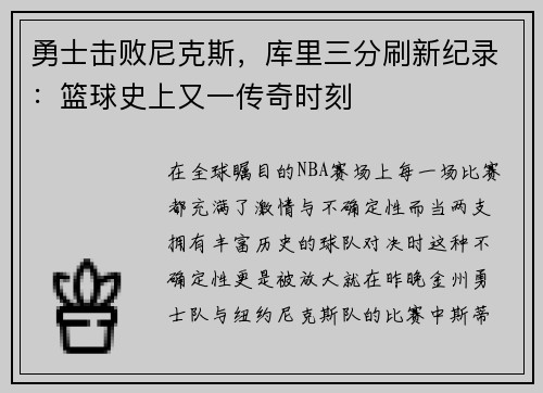 勇士击败尼克斯，库里三分刷新纪录：篮球史上又一传奇时刻