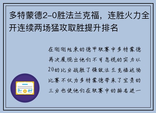 多特蒙德2-0胜法兰克福，连胜火力全开连续两场猛攻取胜提升排名