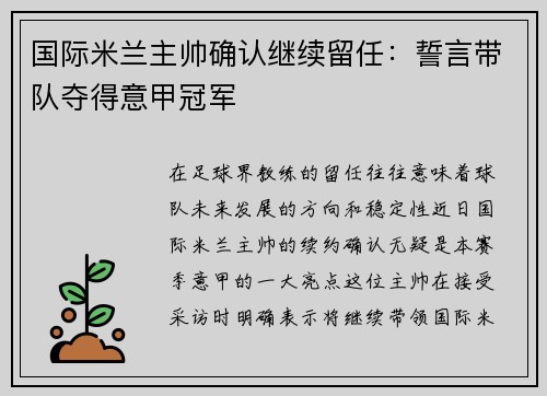 国际米兰主帅确认继续留任：誓言带队夺得意甲冠军