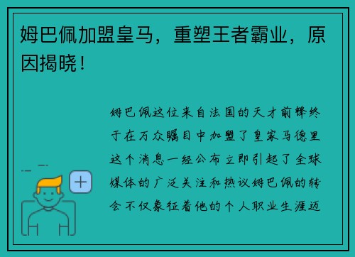 姆巴佩加盟皇马，重塑王者霸业，原因揭晓！