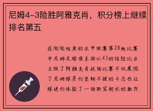尼姆4-3险胜阿雅克肖，积分榜上继续排名第五