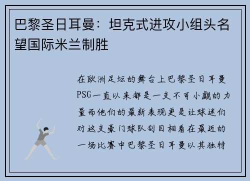 巴黎圣日耳曼：坦克式进攻小组头名望国际米兰制胜