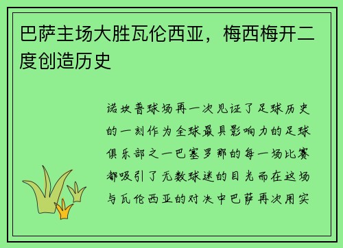 巴萨主场大胜瓦伦西亚，梅西梅开二度创造历史